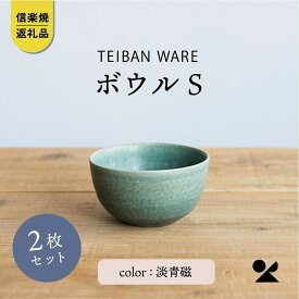 【ふるさと納税】ボウルS 淡青磁2個セット s18-wa11-A8【信楽焼・明山】 (176776-40037029)