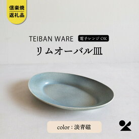【ふるさと納税】【信楽焼・明山】リムオーバル皿 L（淡青磁）s18-di19-A8 (176776-40037038-bl)
