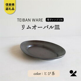 【ふるさと納税】【信楽焼・明山】リムオーバル皿 L（とび茶）s18-di19-A3 (176776-40037038-br)