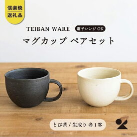 【ふるさと納税】マグカップ　とび茶生成りセット　18-cu14【信楽焼・明山】 (176776-40037047)