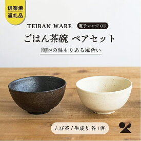 【ふるさと納税】ごはん茶碗　とび茶生成りセット　s18-wa12【信楽焼・明山】