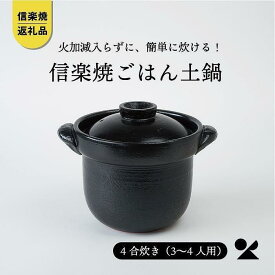【ふるさと納税】いっぺん食べとくれ(4合炊き)ごはん鍋 黒 信楽焼 土鍋 人気 mei-01【信楽焼・明山】 (176776-40037050)