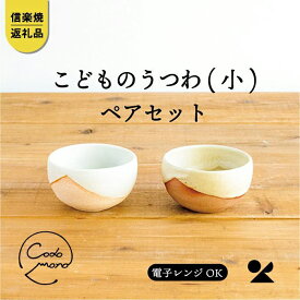 【ふるさと納税】こどものうつわ(小)火色&白セット　codomono-03set【信楽焼・明山】 (176776-40037051)