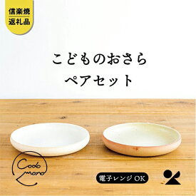 【ふるさと納税】こどものおさら 火色&白セット　codomono-05set【信楽焼・明山】 (176776-40037053)
