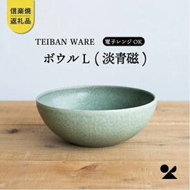 【ふるさと納税】ボウルL 淡青磁 　 s18-wa09【信楽焼・明山】 (176776-40037054-bl)