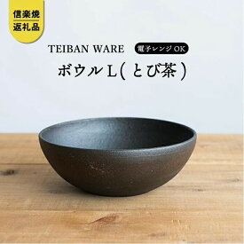 【ふるさと納税】ボウルL(とび茶)　s18-wa09-A3【信楽焼・明山】 (176776-40037054-br)