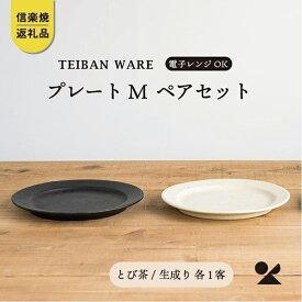【ふるさと納税】リムプレートM　とび茶生成りセット　s18-di14【信楽焼・明山】 (176776-40037059)