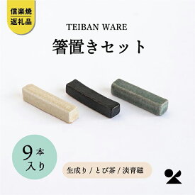 【ふるさと納税】箸置きセット　3色各3本　計9本入　s18-di18set【信楽焼・明山】 (176776-40037061)