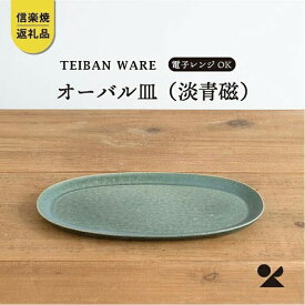【ふるさと納税】オーバル皿(淡青磁)　s18-di17-A8【信楽焼・明山】 (176776-40037062-bl)