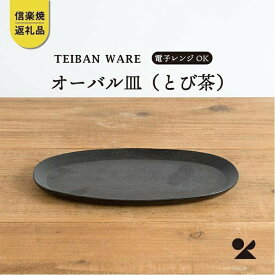 【ふるさと納税】オーバル皿(とび茶)　s18-di17-A3【信楽焼・明山】 (176776-40037062-br)