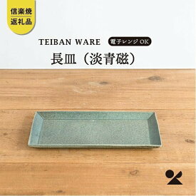 【ふるさと納税】長皿(淡青磁)　s18-di16-A8【信楽焼・明山】 (176776-40037064-bl)