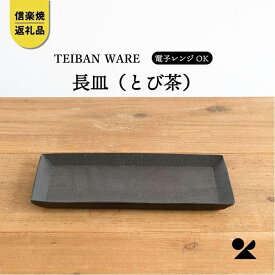 【ふるさと納税】長皿(とび茶)　s18-di16-A3【信楽焼・明山】 (176776-40037064-br)