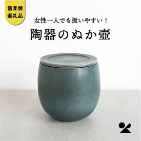 【ふるさと納税】【信楽焼・明山】ぬか壼　(ブルーグリーン)　nukatsubo01