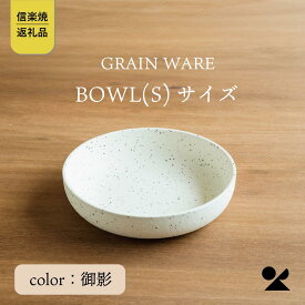 【ふるさと納税】【信楽焼・明山】GRAIN WARE　MIKAGE　BOWL(S)　ac-09 (176777-40037155)