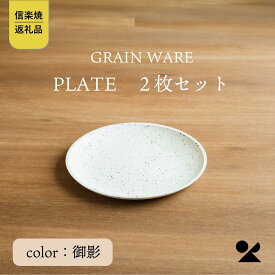 【ふるさと納税】【信楽焼・明山】GRAIN WARE　MIKAGE PLATE　2枚セット　ac-12 (176777-40037156)