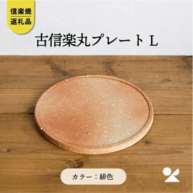 【ふるさと納税】【信楽焼・明山】古信楽丸プレート L (緋色)　ks-03 (176777-40037159-hi)
