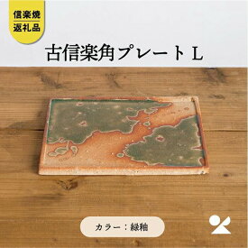 【ふるさと納税】【信楽焼・明山】古信楽角プレート L (緑釉)　ks-08 (176777-40037161-gr)