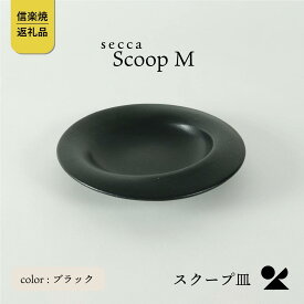 【ふるさと納税】secca/明山　scoop_M BLACK　sc-02b (176777-40037165-bk)