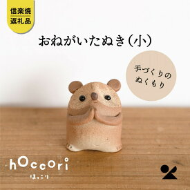 【ふるさと納税】【信楽焼・明山】おねがいたぬき(小)　hc-15