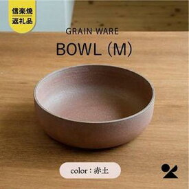 【ふるさと納税】AKATSUCHI BOWL(M)　ac-05　GRAIN WARE【信楽焼・明山】 (176779-40037538)