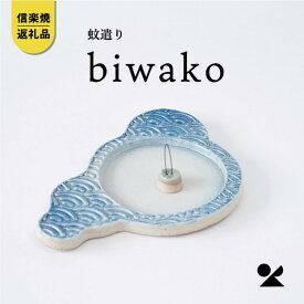 【ふるさと納税】蚊遣器　biwako琵琶湖　s17-01【信楽焼・明山】 | 線香ホルダー 蚊取り線香 お香 琵琶湖 信楽