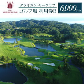 【ふるさと納税】タラオカントリークラブ ゴルフ場 利用券 B 6,000円分 滋賀県 甲賀市 | ゴルフ場 広大 広い 丘陵地 日本オープン 日本女子プロゴルフ 日本シニアオープンゴルフ選手権 券 金券 人気 おすすめ 送料無料