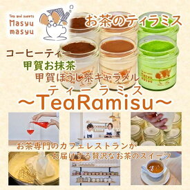 【ふるさと納税】お茶のティラミス～TeaRamisu（ティーラミス）～「抹茶・ほうじ茶・コーヒーティー」6個セット
