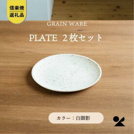 【ふるさと納税】【信楽焼・明山】GRAIN WARE　SHIROMIKAGE PLATE　2枚セット　ac-12