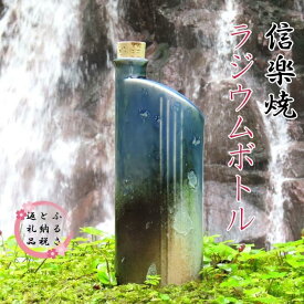 【ふるさと納税】【信楽焼】水をおいしく飲める！　ラジウムボトル（ブルー） mu-007 | クラフト 民芸 人気 おすすめ 送料無料