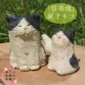 【ふるさと納税】信楽焼　手作りネコ親子　an-010 | 甲賀市 伝統工芸 信楽焼 手作り 陶器製 ネコ 親子 置物 癒し系 動物モチーフ 人気 おすすめ インテリア 雑貨 ギフト プレゼント お取り寄せ 通販 送料無料 ふるさと納税