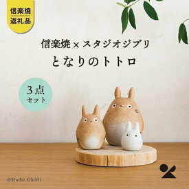 【ふるさと納税】【信楽焼・明山】となりのトトロtotoro-01 | 陶器 名窯 手づくり スタジオジブリ コラボ 工芸 インテリア アニメ 置物 飾り人気 送料無料 ギフト 贈り物 記念品 おしゃれ かわいい おすすめ