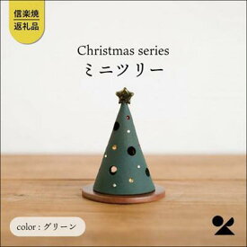 【ふるさと納税】信楽焼・明山の　ミニツリーグリーン　s15-32g | クラフト 民芸 人気 おすすめ 送料無料