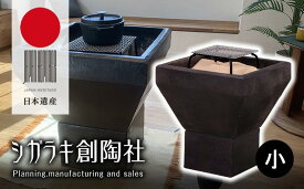 【ふるさと納税】新しい形の火鉢 hibachi(小)（すぐ楽しい！スタートキット付） | 甲賀市 暖房器具 小型火鉢 卓上サイズ おしゃれ 人気 おすすめ 暖房グッズ 和風インテリア 炭火 暖かい 癒しグッズ 手仕事 お取り寄せ 通販 送料無料 ふるさと納税