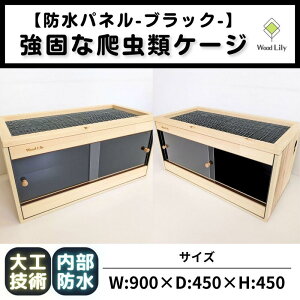 【ふるさと納税】【強固な爬虫類ケージ】防水パネルタイプ/ブラック/90×45×45cm | 甲賀市 木工製品 防水仕様 高級感 爬虫類飼育 人気 おすすめ トカゲ ヘビ カメ 飼育ケース ペット用品 木製