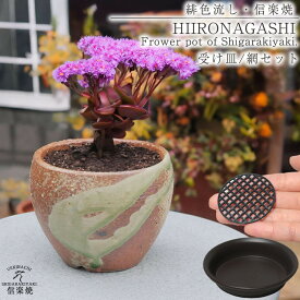 【ふるさと納税】信楽焼 陶器 植木鉢 受け皿＆ネット付き 【緋色砂流し】 | 甲賀市 陶器工芸品 ガーデニング雑貨 緋色砂流し仕上げ 植木鉢 受け皿付き ネット付き 手作り 人気 おすすめ 鉢 プランター 園芸用品 おしゃれ お取り寄せ 通販 送料無料 ふるさと納税