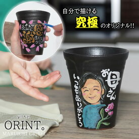 【ふるさと納税】信楽焼 究極のオリジナル ORINTシリーズ 自分でペイント出来るフリーカップ【アクリル絵の具付き】 | 食器 オリジナル ペイント 絵付け 手作り キット こども 子供 小学生 子供向け こども向け 男の子 女の子 大人 大人向け ギフト プレゼント 贈り物
