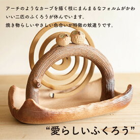 【ふるさと納税】蚊遣器　枝乗りペアふくろう　s11-194【信楽焼・明山】 | 甲賀市 信楽焼 陶器 蚊取り器 ふくろう 手仕事 人気 おすすめ 焼き物 インテリア 雑貨 癒しグッズ 置物 ギフト プレゼント 伝統工芸 お取り寄せ 通販 送料無料 ふるさと納税
