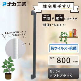 【ふるさと納税】【カラーをお選びください／プレーン色】住宅向け手すりソフトハンドP-34V／I-80 | 甲賀市 住宅用 手すり ソフトハンドタイプ 人気 おすすめ バリアフリー 介護用品 生活支援 インテリア補助用品 お取り寄せ 通販 送料無料 ふるさと納税