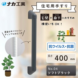 【ふるさと納税】【カラーをお選びください／プレーン色】住宅向け手すりソフトハンドP-34V／I-40 | 甲賀市 住宅用 手すり ソフトハンドタイプ 人気 おすすめ バリアフリー 介護用品 生活支援 インテリア補助用品 お取り寄せ 通販 送料無料 ふるさと納税