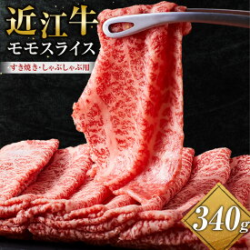【ふるさと納税】近江牛 モモスライス（すき焼・しゃぶしゃぶ用） 340g | 甲賀市 ブランド牛 赤身肉 すき焼き しゃぶしゃぶ 国産牛肉 高級肉 人気 おすすめ 牛肉 スライス 和牛 グルメ お取り寄せ 通販 送料無料 ふるさと納税