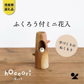 【ふるさと納税】ふくろう付ミニ花入　hc-19【信楽焼・明山】 | 甲賀市 信楽焼 ミニ花入れ ふくろう 陶器 インテリア 縁起物 人気 おすすめ フクロウ 花瓶 小型 和雑貨 お取り寄せ 通販 送料無料 ふるさと納税