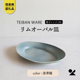 【ふるさと納税】【信楽焼・明山】リムオーバル皿 L（淡青磁）s18-di19-A8 | 食器 レンジOK プレート シンプル 人気 おすすめ 送料無料 ギフト 贈り物 記念品