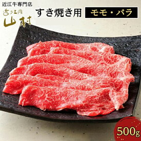 【ふるさと納税】肉 牛肉 近江牛 すき焼き 500g モモ・バラ | 甲賀市 ブランド牛 モモ バラ肉 すき焼き用スライス 人気 おすすめ 牛肉 国産肉 高級肉 和牛 近江牛 精肉セット 冷凍肉 鍋料理