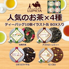 【ふるさと納税】ルピシア 人気のお茶 ティーバッグ10個入り×4種 | 紅茶 茶葉 人気 デザインラベル 缶 BOX入り ルピシア 紅茶セット ティータイム くつろぎ 香り豊か 甲賀市 人気 おすすめ 送料無料