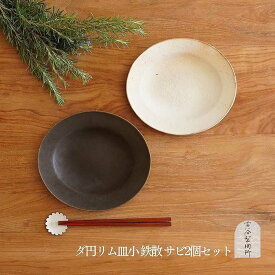 【ふるさと納税】信楽焼 だ円リム皿(小)鉄散＆サビ釉セット 古谷製陶所 陶器 食器 人気 贈り物 ギフト (176672-40038711)