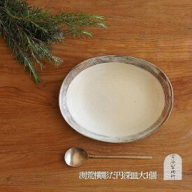 【ふるさと納税】信楽焼 渕荒横彫だ円深皿(大) 古谷製陶所 陶器 食器 人気 贈り物 ギフト (176672-40038713)