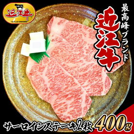 【ふるさと納税】【着日指定必須】近江牛 サーロインステーキ 200g／2枚 牛肉 国産 ブランド牛 日本三大和牛 贈り物 ギフト