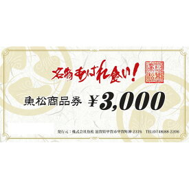 【ふるさと納税】魚松商品券　3000円分