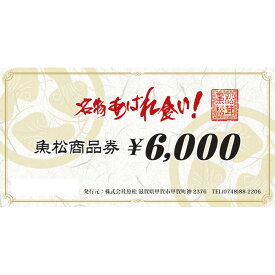 【ふるさと納税】魚松商品券　6000円分