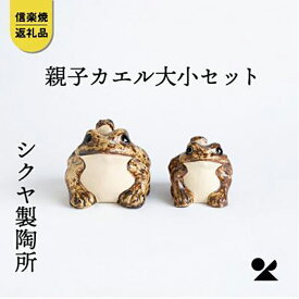 【ふるさと納税】【信楽焼】親子カエルの置物　大小ペア　sk0304